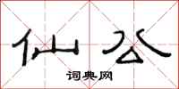 范连陞仙公隶书怎么写