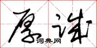 朱锡荣厚诚草书怎么写