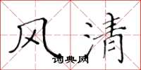 黄华生风清楷书怎么写