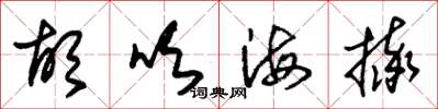 朱锡荣胡吹海摔草书怎么写
