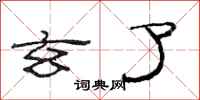 范连陞玄了隶书怎么写