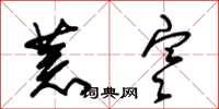 朱锡荣荒寒草书怎么写