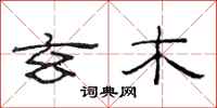 范连陞玄木隶书怎么写