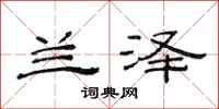范连陞兰泽隶书怎么写