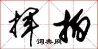 朱锡荣挥拍草书怎么写