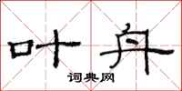 范连陞叶舟隶书怎么写