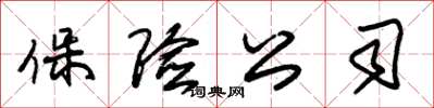 朱锡荣保险公司草书怎么写