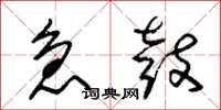 朱锡荣急鼓草书怎么写