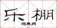 范连陞乐棚隶书怎么写
