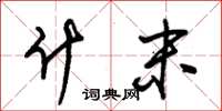朱锡荣什末草书怎么写