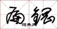 朱锡荣扁钢草书怎么写