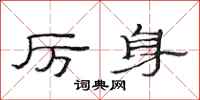 范连陞厉身隶书怎么写