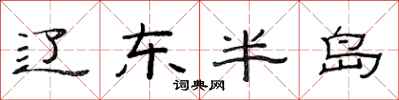 范连陞辽东半岛隶书怎么写