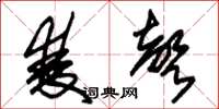 朱锡荣双声草书怎么写