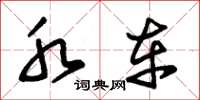 朱锡荣水车草书怎么写