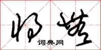 朱锡荣将无草书怎么写