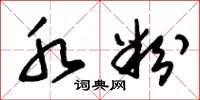 朱锡荣水粉草书怎么写