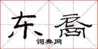 范连陞东裔隶书怎么写