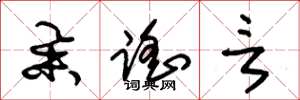 朱锡荣举謡言草书怎么写