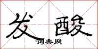 范连陞发酸隶书怎么写