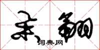 朱锡荣举翮草书怎么写
