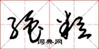朱锡荣绝粒草书怎么写