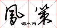 朱锡荣凤策草书怎么写