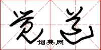 朱锡荣觉道草书怎么写