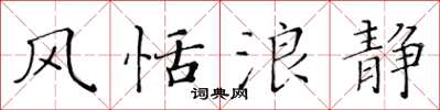 黄华生风恬浪静楷书怎么写