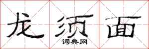范连陞龙须面隶书怎么写