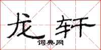 范连陞龙轩隶书怎么写