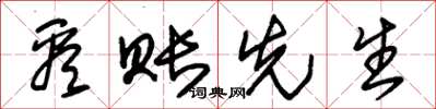 朱锡荣看账先生草书怎么写