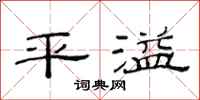 范连陞平溢隶书怎么写