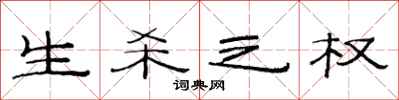范连陞生杀之权隶书怎么写
