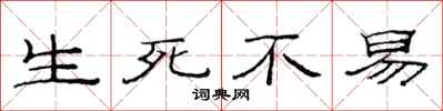 范连陞生死不易隶书怎么写