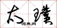 朱锡荣太璞草书怎么写