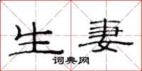 范连陞生妻隶书怎么写