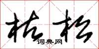 朱锡荣枯松草书怎么写
