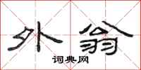 范连陞外翁隶书怎么写