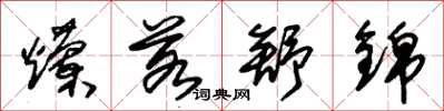 朱锡荣烂若舒锦草书怎么写