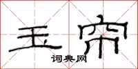 范连陞玉帘隶书怎么写