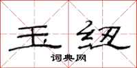 范连陞玉纽隶书怎么写
