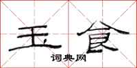 范连陞玉食隶书怎么写