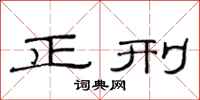范连陞正刑隶书怎么写