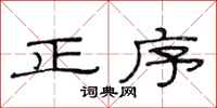 范连陞正序隶书怎么写
