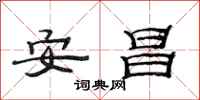 范连陞安昌隶书怎么写