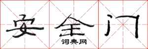 范连陞安全门隶书怎么写