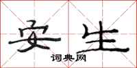 范连陞安生隶书怎么写