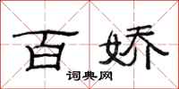 范连陞百娇隶书怎么写