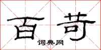 范连陞百苛隶书怎么写